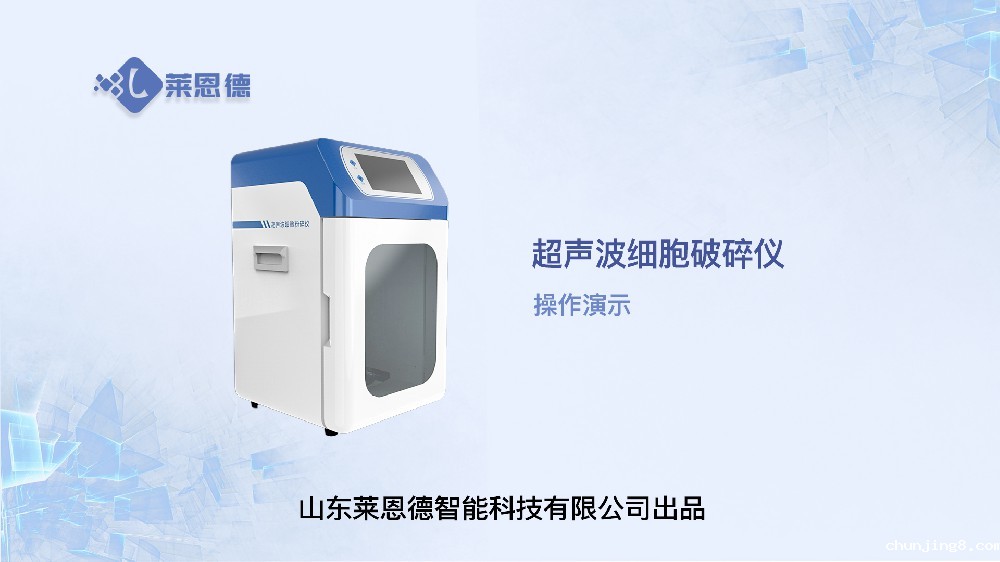 超声波细胞破碎仪操作视频