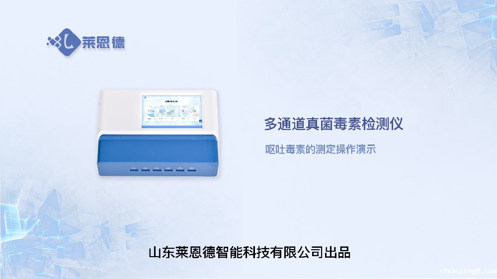 多通道真菌毒素检测仪LD-DY10呕吐毒素操作视频