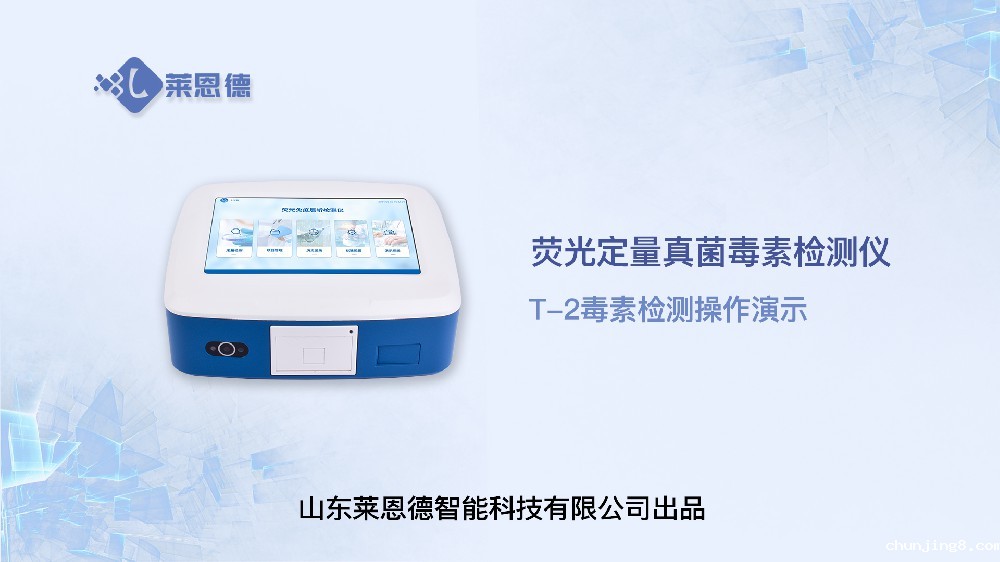 荧光定量真菌毒素检测仪LD-TY10的T-2毒素操作视频