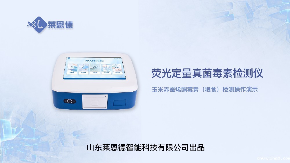 荧光定量真菌毒素检测仪LD-TY10玉米赤霉烯酮（粮食）操作视频