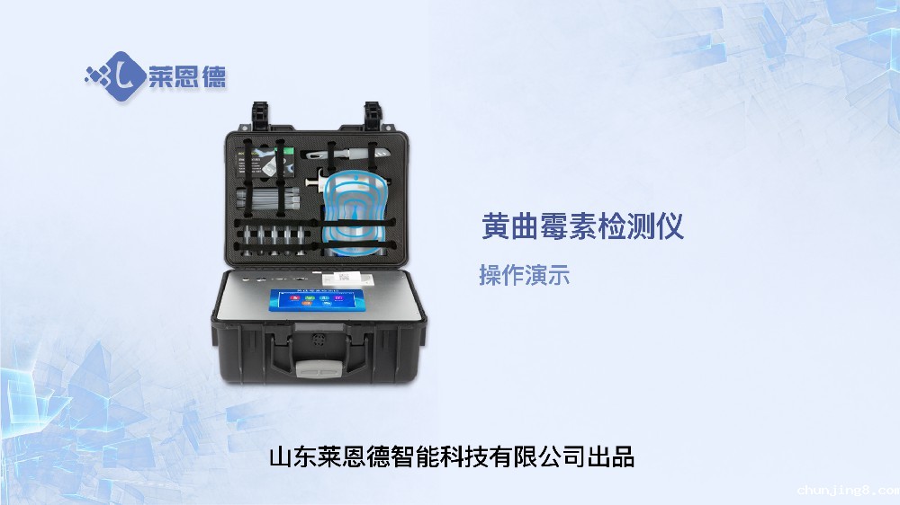 黄曲霉毒素检测仪LD-HQM操作视频