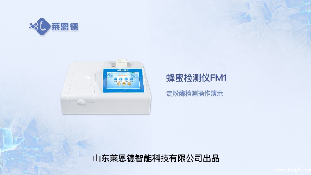 蜂蜜检测仪LD-FM1淀粉酶操作视频