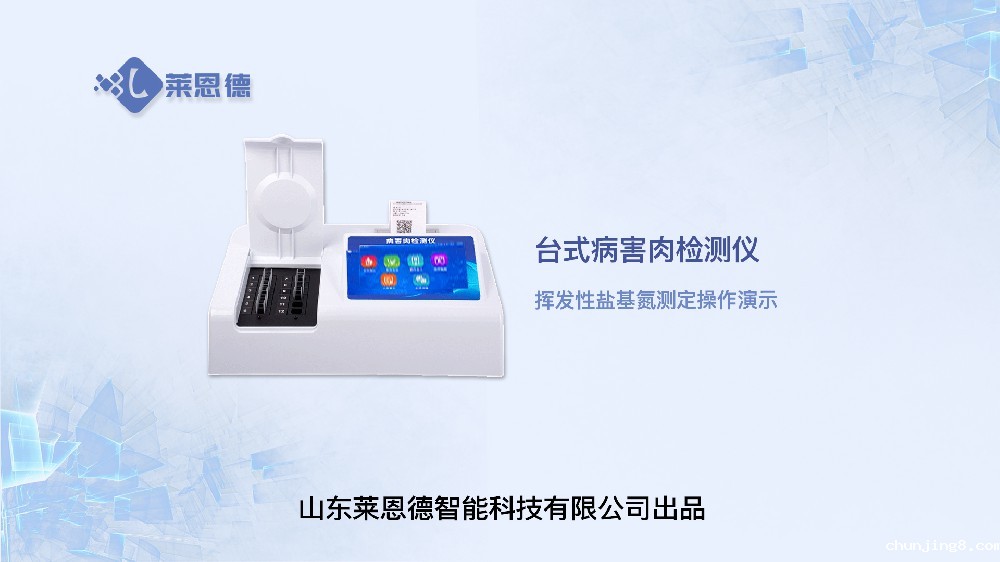 挥发性盐基氮检测仪LD-YJ12操作视频