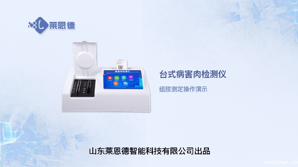 病害肉检测仪LD-B12组胺操作视频
