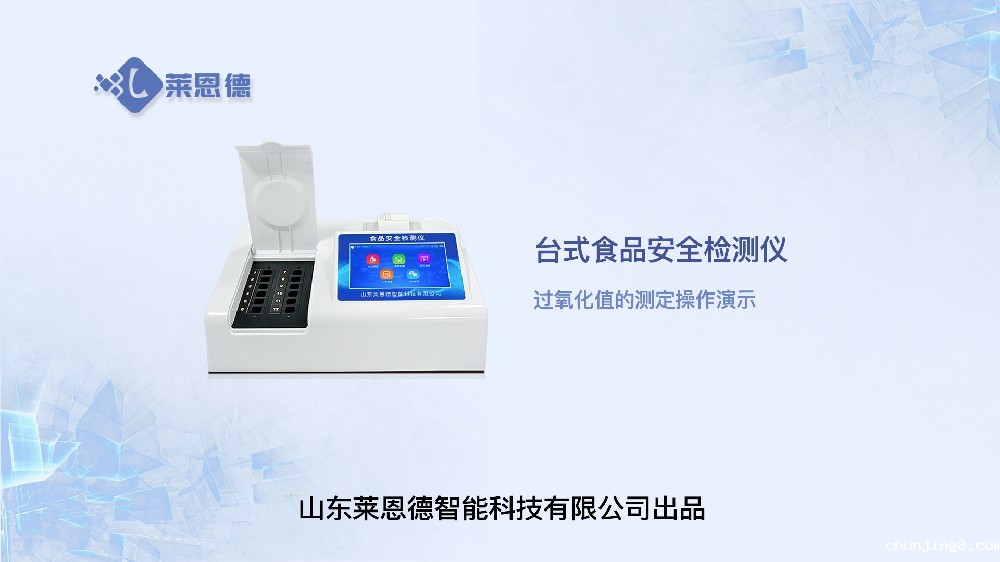 食品安全检测仪LD-SP系列过氧化值操作视频