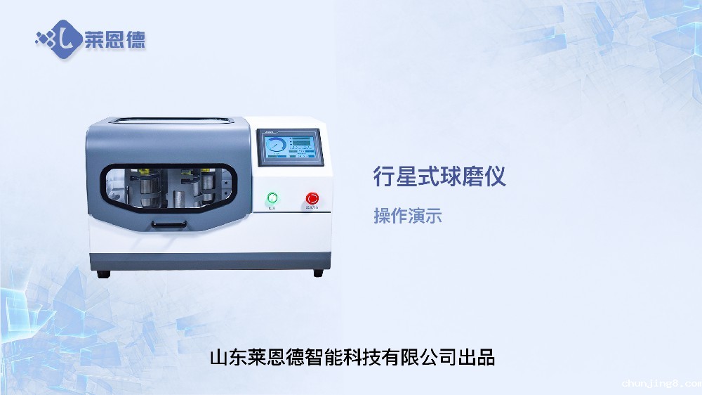 行星式球磨仪LD-QM4L操作视频