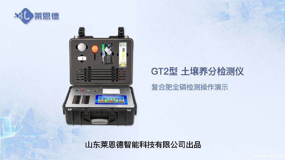 土壤养分检测仪LD-GT2复合肥全磷检测操作视频