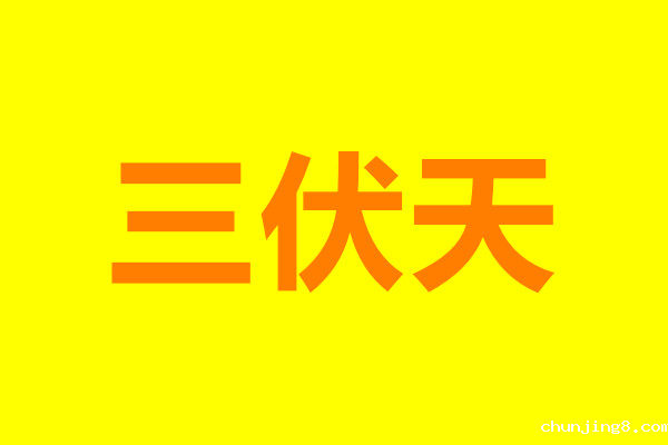 “三伏天”饮食安全注意事项，确保食品安全