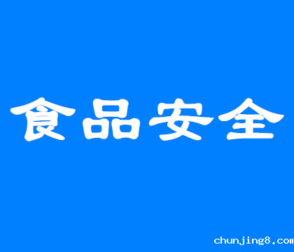 食品安全零容忍！@所有人，食品安全应知应会