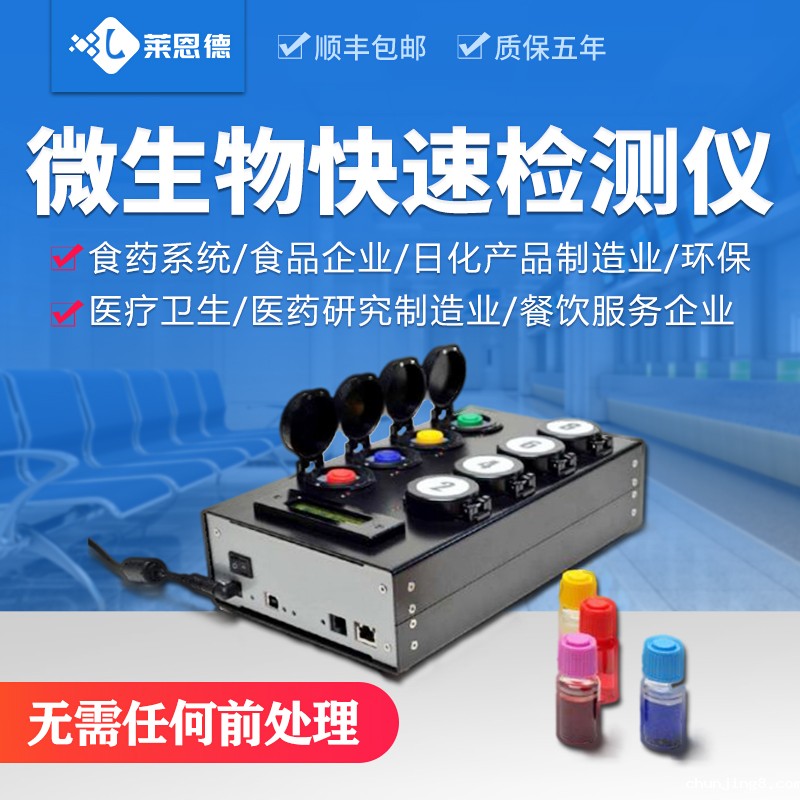 微生物定量检测仪LD-W80